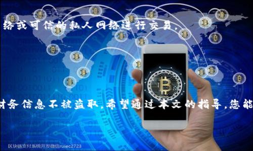   如何快速安全地更改钱包数字密码？ / 

 guanjianci 钱包数字密码, 数字钱包, 密码更改, 电子钱包 /guanjianci 

引言
在数字化的时代，数字钱包的使用日益普及。我们的钱包中不仅存储着金钱，更是承载着个人财务信息和交易历史。为了保护这一切，确保钱包安全，定期更改数字密码显得尤为重要。
然而，改密码的过程却常常让不少用户感到困惑。今天，我们将详尽介绍如何快速、安全地更改钱包的数字密码，让您的钱包始终处于安全状态。

为什么需要定期更改数字密码？
许多用户可能会觉得，密码一旦设定，没有必要频繁更改。然而，这种想法其实是错误的。首先，随着网络安全威胁的不断上升，黑客攻击的事件屡见不鲜。定期更改密码能够有效降低钱包被黑客攻击的风险。
其次，许多人在多个平台上使用相同或相似的密码。如果一个账户的密码被破解，其他账户也可能面临风险。因此，养成定期更改密码的习惯，可以为我们的资产安全提供额外的屏障。

更改密码的步骤
改变数字钱包的密码其实并不复杂。以下是一步一步的指导，帮助您顺利完成密码的更改。

h4步骤一：登录钱包账户/h4
首先，打开您的钱包应用或访问钱包官方网站，输入您的账户信息进行登录。如果您已经启用了双重身份验证，请确保您准备好接收验证信息，以便顺利登录。

h4步骤二：导航到安全设置/h4
登录成功后，找到“设置”或“安全”选项。这一部分通常位于应用的主菜单中，具体位置可能因钱包不同而异。点击进入后，您将看到与安全相关的多种设置选项。

h4步骤三：选择更改密码/h4
在安全设置中，找到“更改密码”或“更新密码”的选项。点击进入后，系统可能会要求您输入当前密码以验证身份。确保输入正确，以防止因输入错误而被锁定。

h4步骤四：设置新密码/h4
一旦您通过身份验证，接下来就可以设置新密码了。在这一环节中，需要注意一些安全提示：
ul
li新密码至少应含有8个字符，包含大写字母、小写字母、数字和特殊符号等多种字符类型。/li
li避免使用个人信息，如生日、姓名等，因这些信息可能较容易被他人猜到。/li
li使用密码管理器生成和存储复杂密码，以便您可以轻松管理多个账户的密码。/li
/ul

h4步骤五：确认新密码/h4
输入新密码后，您通常需要再次输入以确认。请确保两次输入的一致性，这样才能顺利更改密码。如果系统提示不一致，请检查并重新输入。

h4步骤六：保存设置/h4
确认新密码后，点击“保存”或“确认”按钮。系统会处理该请求，并会提示您密码已成功更改。有时，系统还会发送一封确认邮件到您的注册邮箱，以确保您本人进行了这一更改。

常见问题解答
在更改数字钱包密码的过程中，用户可能会遇到一些常见问题。以下是对这些问题的解答。

h41. 我忘记了当前密码，如何更改？/h4
如果您忘记了当前密码，大多数钱包应用提供了“忘记密码”的功能。点击该选项后，系统将引导您通过验证您的身份（通常是通过电子邮件或手机短信）来重置密码。

h42. 更改密码后需要重新登录吗？/h4
是的，通常情况下，您需要使用新密码重新登录您的钱包账户。旧密码将不再有效。

h43. 我可以使用相同的密码吗？/h4
通常不建议使用相同的密码。选择一个新且独特的密码，不仅能提高安全性，还能降低被攻击的风险。

保护钱包安全的其他措施
除了定期更改密码外，还有其他几种方法可以帮助您增强钱包的安全性：

h4启用双重身份验证/h4
许多数字钱包支持双重身份验证。这意味着在您进行资金转移或更改密码时，还需进行额外的验证（如短信验证码或TOTP应用）。这可以大大提高安全性。

h4保持应用和设备更新/h4
确保您的钱包应用及手机或电脑的操作系统保持最新状态。软件更新通常会修复已知的安全漏洞，防止恶意软件攻击。

h4避免使用公共Wi-Fi/h4
在公共场所使用公共Wi-Fi进行交易存在风险。黑客可通过不安全的网络截取您的数据。因此，尽量使用数据网络或可信的私人网络进行交易。

h4定期检查账户活动/h4
建议您定期查看钱包账户的交易记录。如果发现任何异常交易，请立即联系钱包客服或采取其他必要措施。

总结
在这个数字化的时代，钱包数字密码的安全性至关重要。定期更改密码及采取其他安全措施，能够保护我们的财务信息不被盗取。希望通过本文的指导，您能轻松高效地更改钱包数字密码，并提升整体的安全意识。保护好您的数字财富，让钱包为您提供更周全的服务！

感谢您阅读本文。如果您有任何疑问，或希望了解更多关于数字钱包安全的内容，随时欢迎与我们联系！