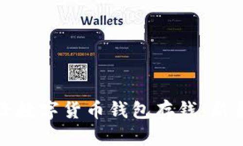 如何安全高效地给数字货币钱包存钱:新手指南与实用技巧