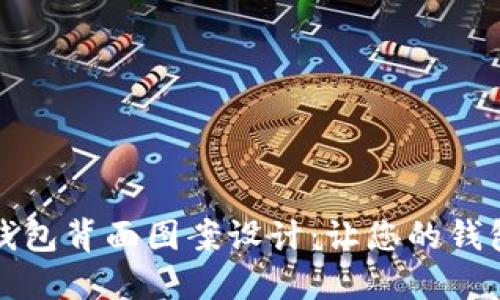 创新数字钱包背面图案设计：让您的钱包与众不同