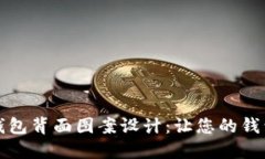 创新数字钱包背面图案设计：让您的钱
