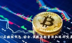 探秘ET区块链钱包：安全、便捷与投资