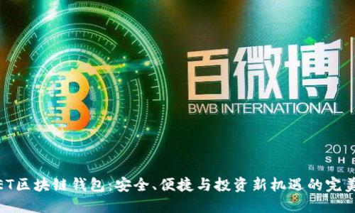 探秘ET区块链钱包：安全、便捷与投资新机遇的完美结合