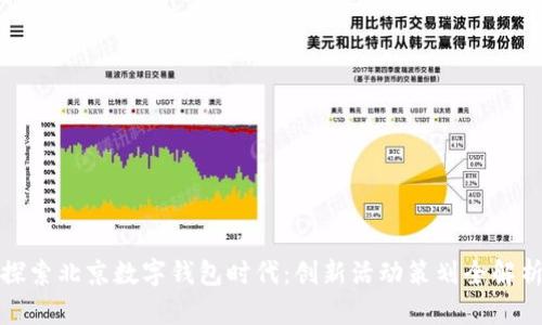 探索北京数字钱包时代：创新活动策划全解析