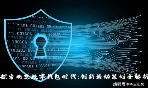 探索北京数字钱包时代：创新活动策划全解析