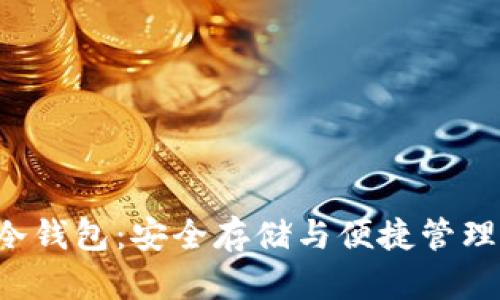 GRT数字币冷钱包：安全存储与便捷管理的完美结合