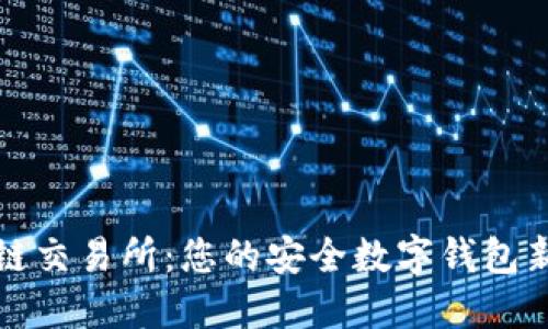 区块链交易所:您的安全数字钱包新选择