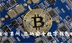 区块链交易所：您的安全数字钱包新选