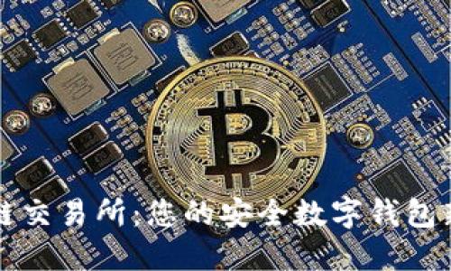 区块链交易所:您的安全数字钱包新选择
