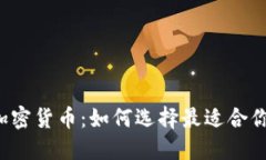 区块链加密货币：如何选择最适合你的