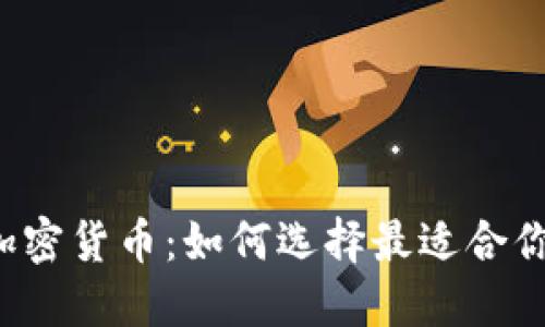 区块链加密货币:如何选择最适合你的钱包?