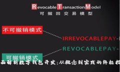 全面解析数字钱包开发：从概念到实践