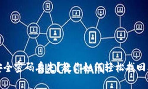 数字钱包安全密码丢失?教你如何轻松找回及保护资产