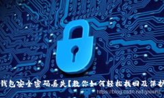 数字钱包安全密码丢失？教你如何轻松
