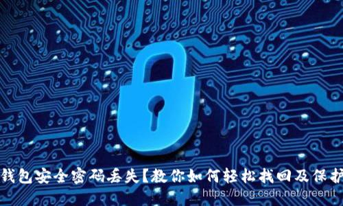 数字钱包安全密码丢失?教你如何轻松找回及保护资产