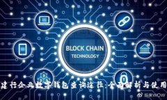 探索建行企业数字钱包查询途径：全面
