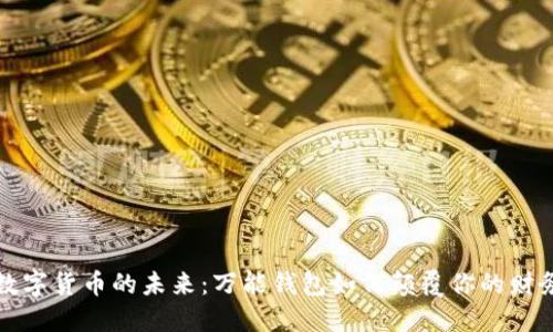 揭开数字货币的未来:万能钱包如何颠覆你的财务管理