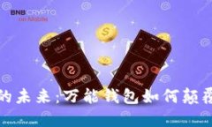 揭开数字货币的未来：万能钱包如何颠