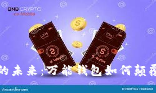 揭开数字货币的未来:万能钱包如何颠覆你的财务管理