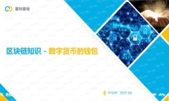 区块链钱包的作用与价值：深入了解数