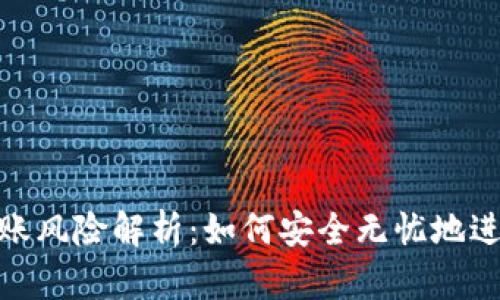 数字钱包转账风险解析:如何安全无忧地进行电子支付