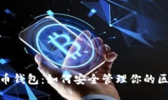 探索比特币钱包：如何安全管理你的区