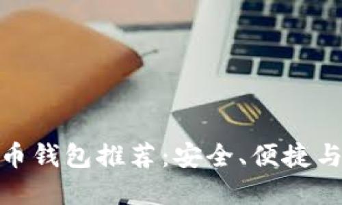 最佳加密货币钱包推荐：安全、便捷与创新的选择