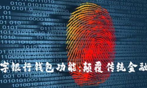 深入解析数字银行钱包功能：颠覆传统金融的创新之选