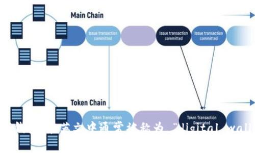 “数字钱包”在英文中通常被称为 “digital wallet”。