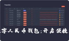 轻松下载数字人民币钱包：开启便捷支
