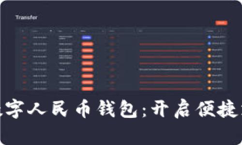 轻松下载数字人民币钱包:开启便捷支付新体验