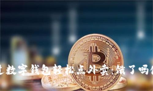 如何通过数字钱包轻松点外卖:饿了吗使用指南
