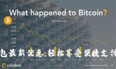 上海数字钱包最新优惠：轻松享受便捷