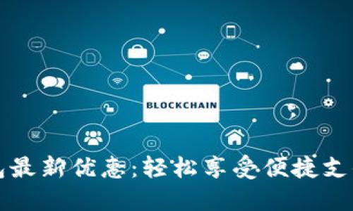 上海数字钱包最新优惠:轻松享受便捷支付和超值福利