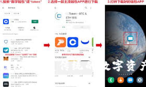 区块链路由钱包:颠覆传统的数字资产管理新方式