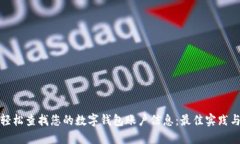 如何轻松查找您的数字钱包账户信息：