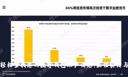 如何轻松查找您的数字钱包账户信息:最佳实践与技巧
