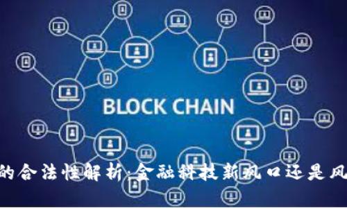 区块链AC钱包的合法性解析:金融科技新风口还是风险重重的陷阱?