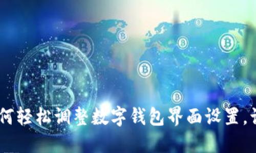 全面指南:如何轻松调整数字钱包界面设置,让使用更便捷