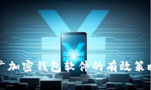 免费推广加密钱包软件的有效策略与技巧