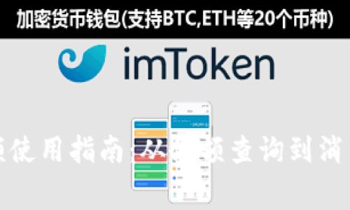 数字银行钱包余额使用指南:从余额查询到消费支付的全面解析