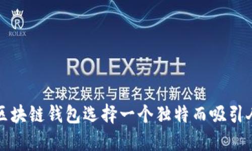 如何为区块链钱包选择一个独特而吸引人的名字