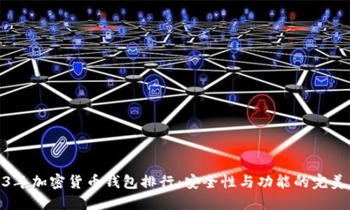 2023年加密货币钱包排行:安全性与功能的完美结合