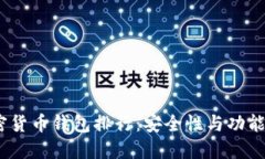 2023年加密货币钱包排行：安全性与功