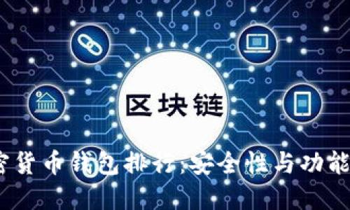 2023年加密货币钱包排行:安全性与功能的完美结合