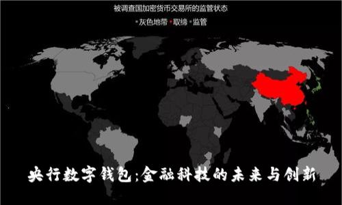 央行数字钱包:金融科技的未来与创新