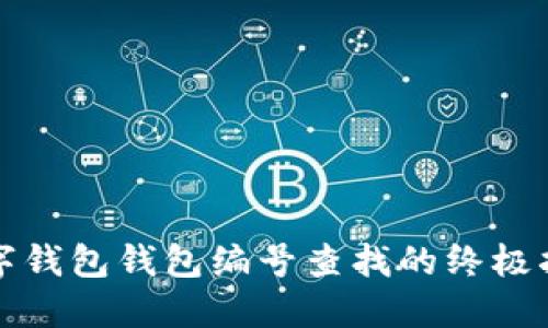 数字钱包钱包编号查找的终极指南