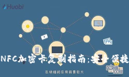 小米钱包NFC加密卡复制指南：安全便捷一手掌控