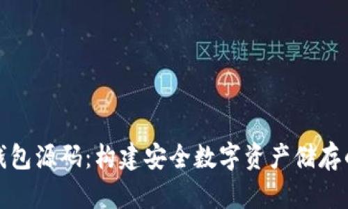 探索区块链冷钱包源码：构建安全数字资产储存的创新解决方案