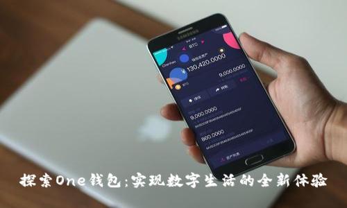 探索One钱包：实现数字生活的全新体验