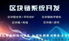 数字钱包背后的银行待遇：如何选择最